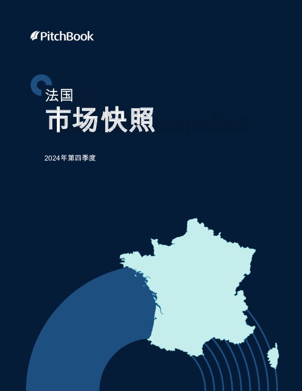 法国私募与风投市场更新报告