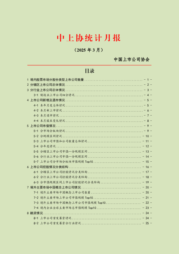 中上协统计月报（2025年3月）