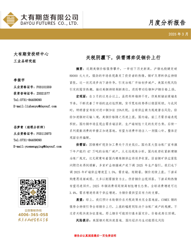 关税阴霾下，供需博弈促铜价上行