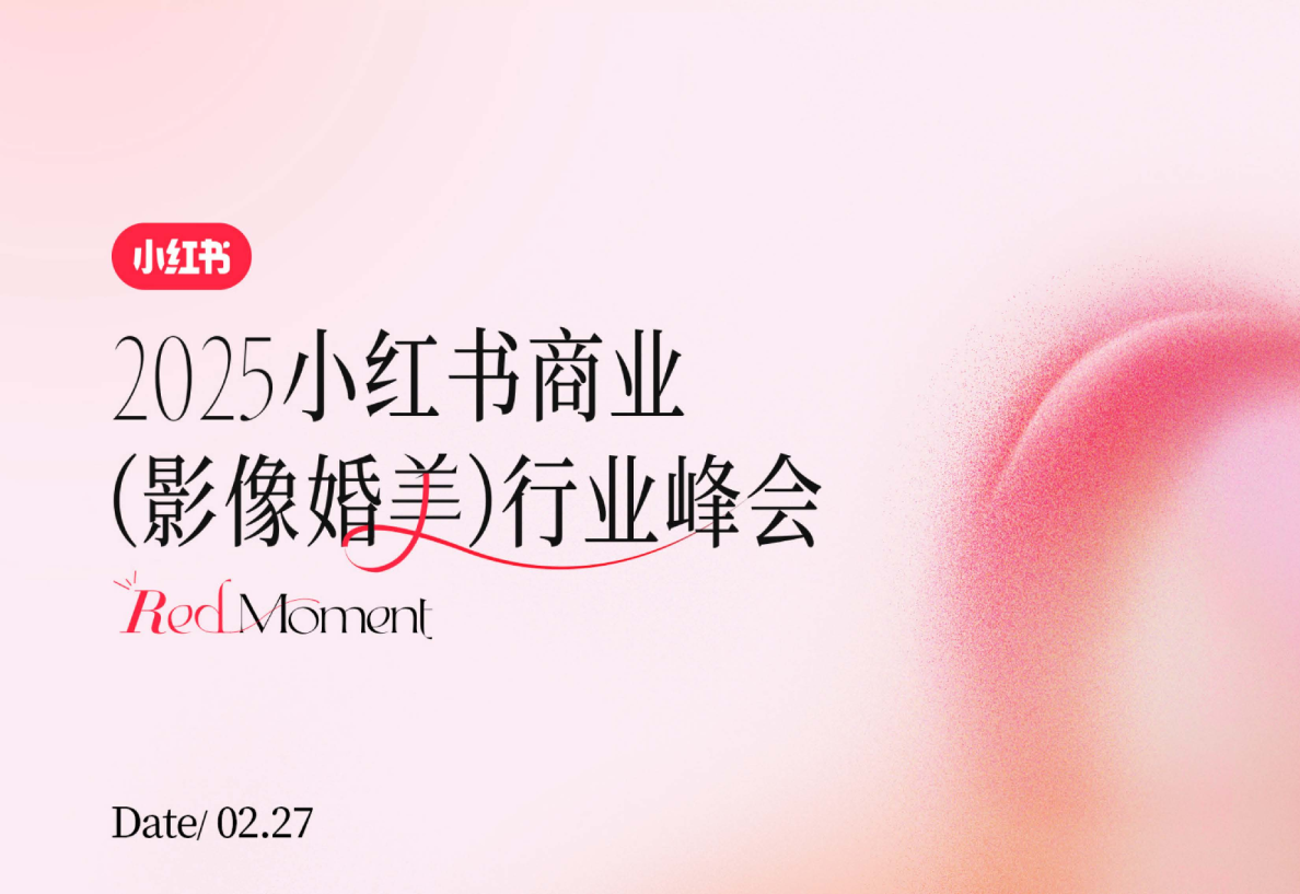 2025小红书商业影像婚美行业峰会PPT