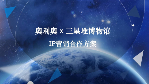 奥利奥x三星堆博物馆IP营销合作方案