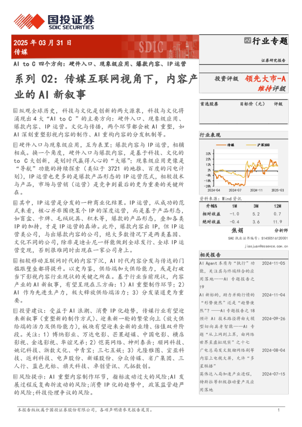 系列 02：传媒互联网视角下，内容产业的 AI 新叙事