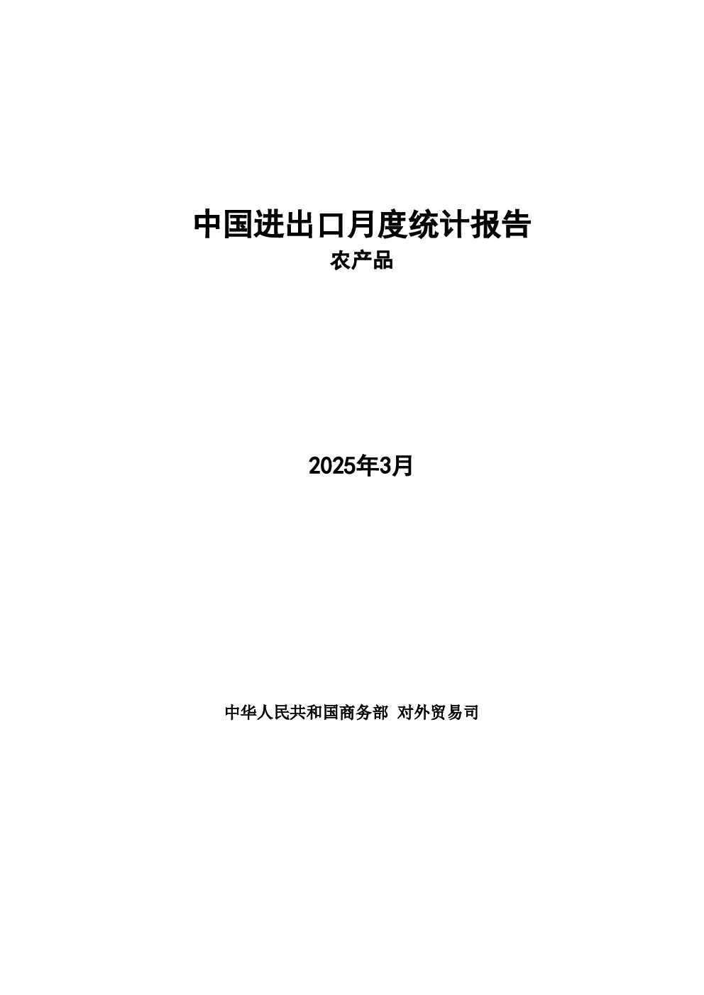 中国进出口月度统计报告：农产品