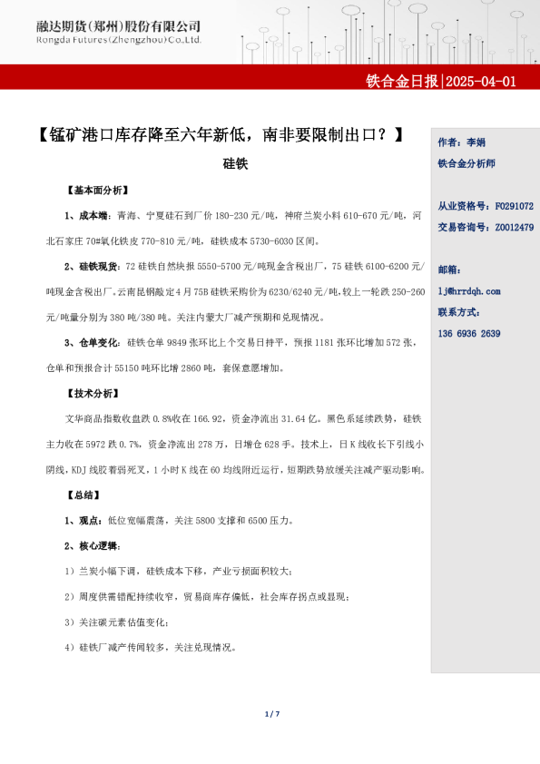 融达期货铁合金日报-锰矿港口库存降至六年新低，南非要限制出口？