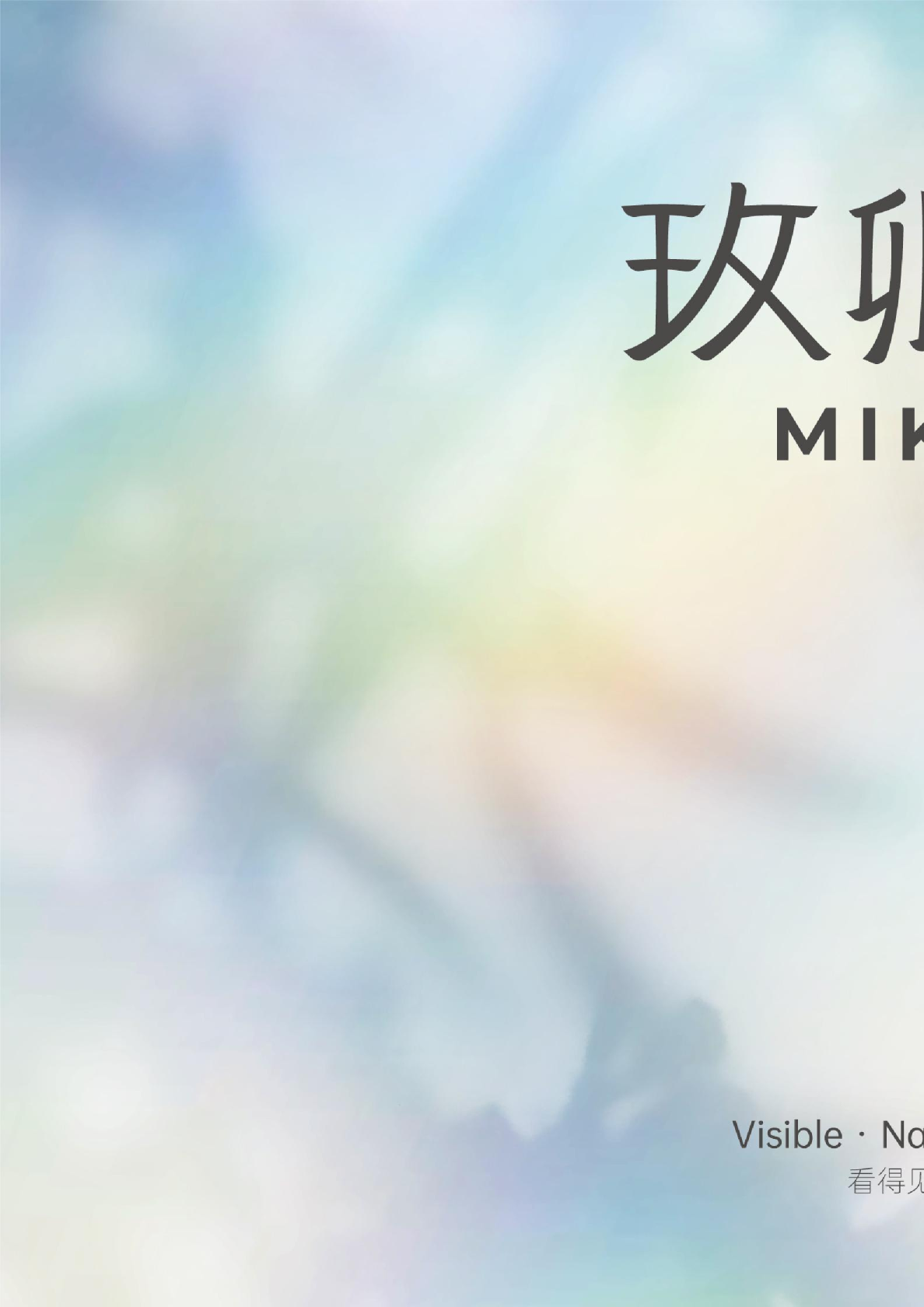 玫卿序+品牌手册