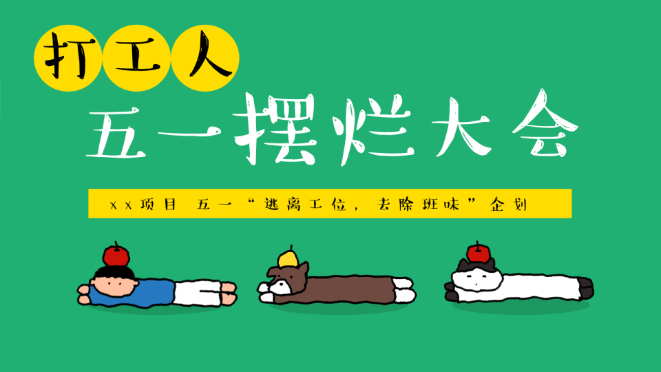 2025商场地产五一打工人去班味企划活动策划方案