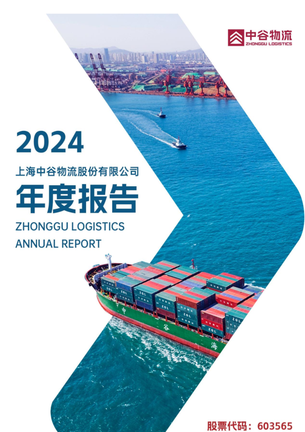 中谷物流:2024年年度报告