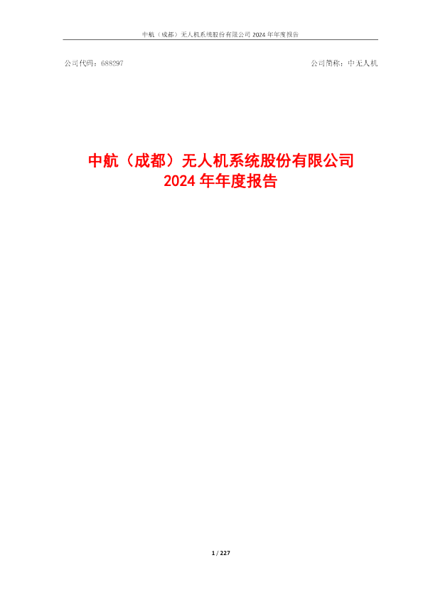 中无人机：中无人机2024年年度报告