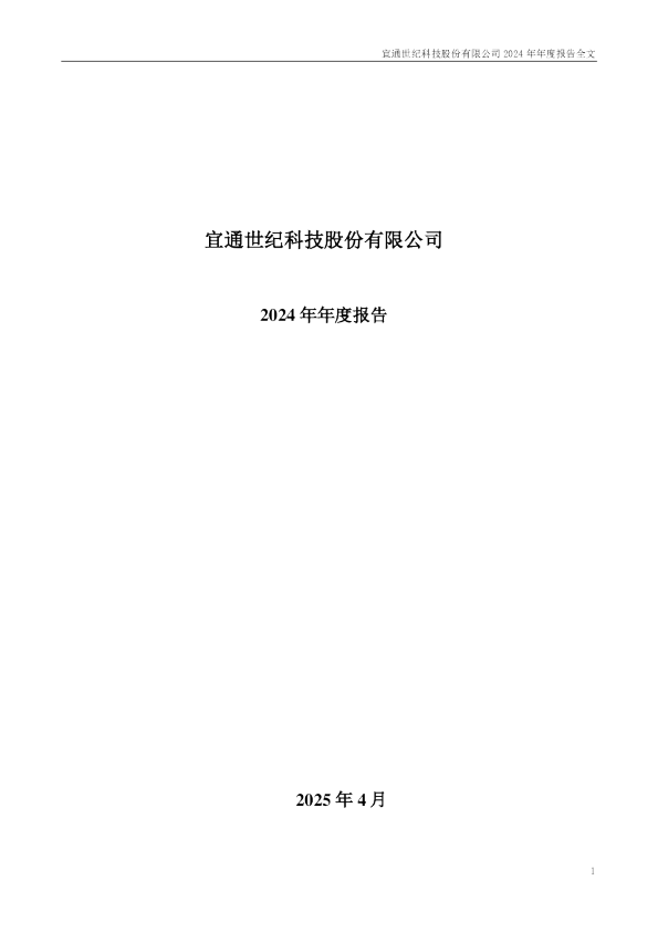 宜通世纪:2024年年度报告