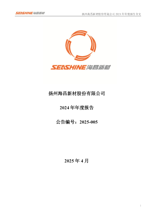 海昌新材：2024年年度报告