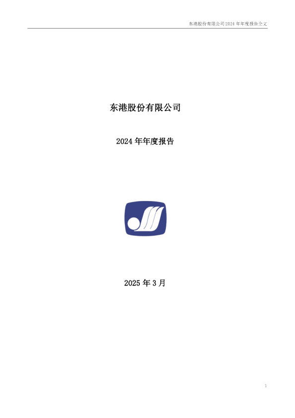 东港股份：2024年年度报告