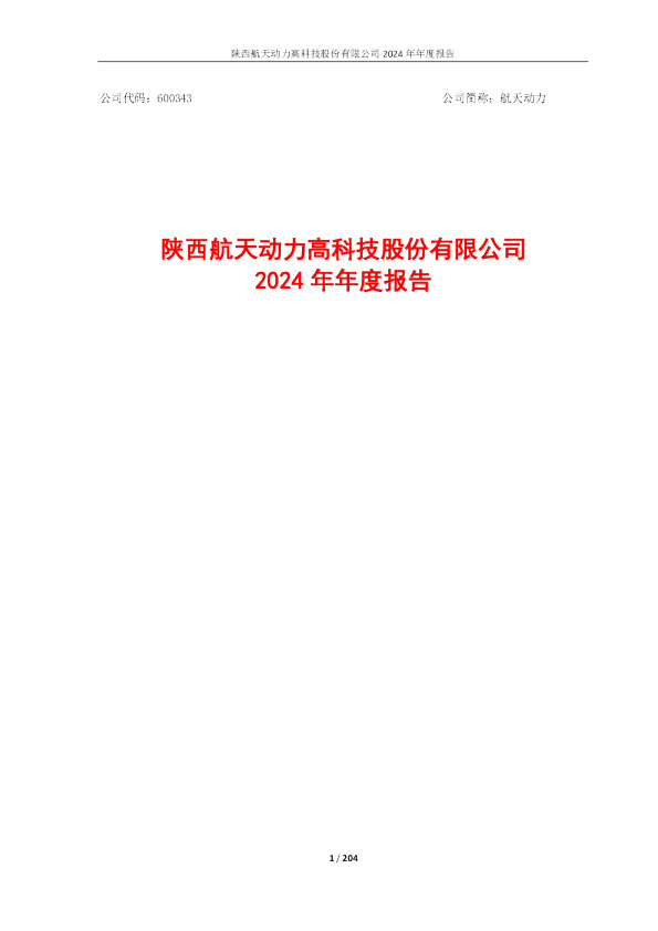航天动力:航天动力2024年年度报告