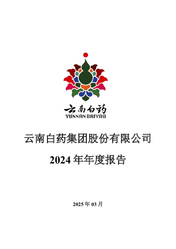 云南白药:2024年年度报告