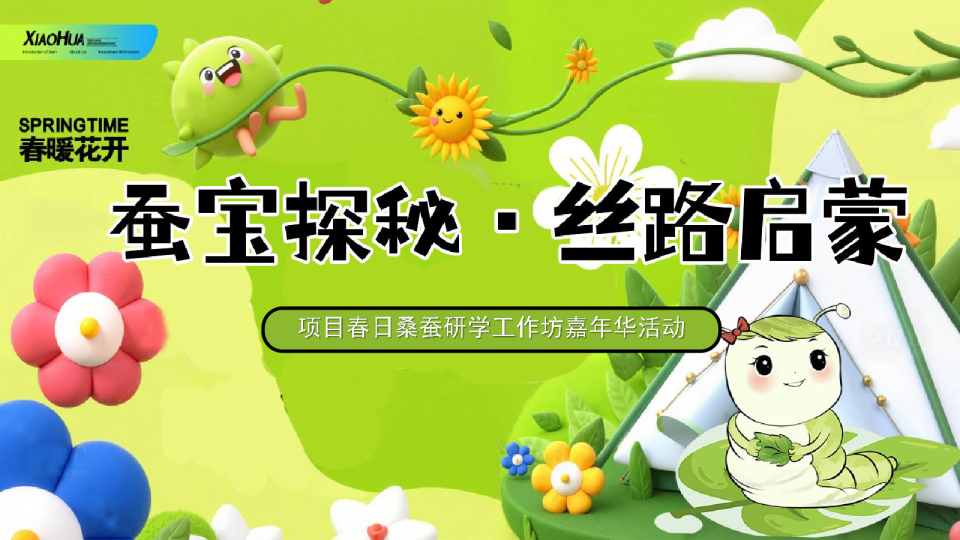 “蚕宝探秘·丝路启蒙“蚕宝宝游戏美食工坊手作地产游园会活动策划方案