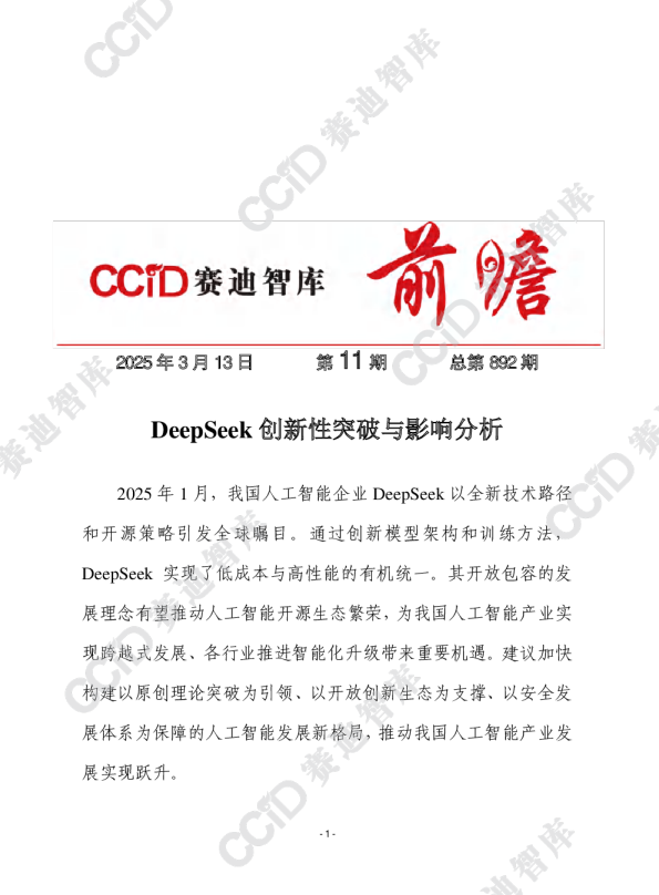 赛迪前瞻2025年第11期（总892期）：DeepSeek创新性突破与影响分析