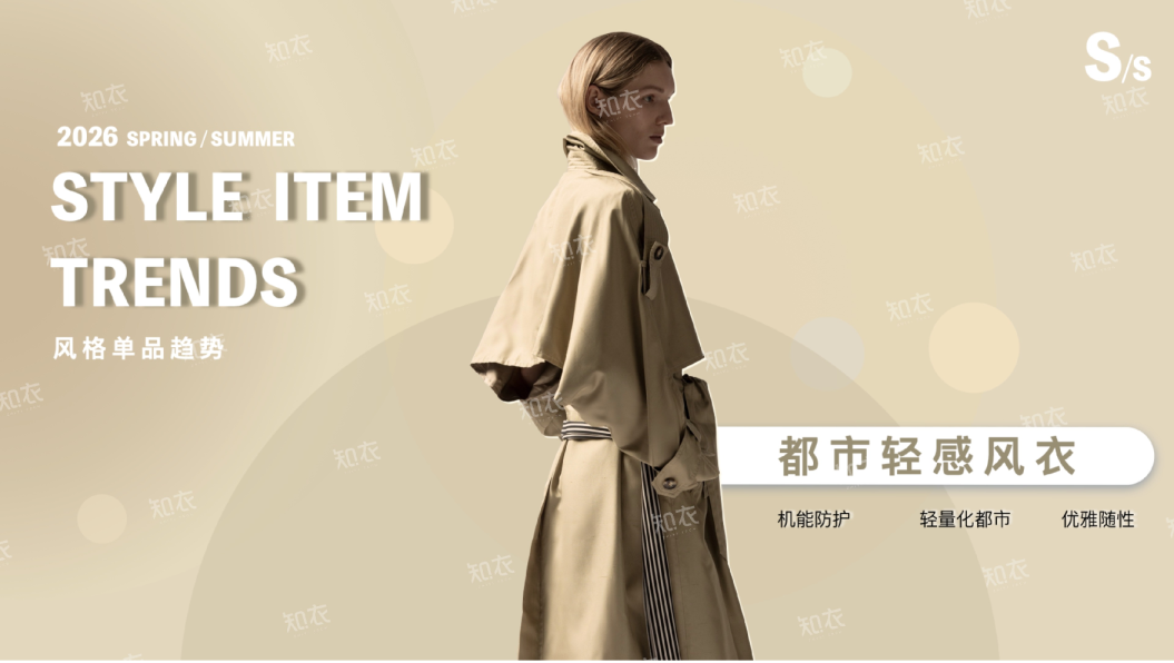 2026年风格单品趋势报告-都市轻感风衣