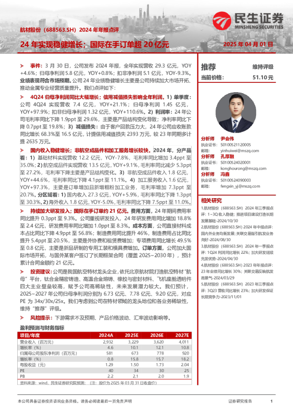 2024年年报点评：24年实现稳健增长；国际在手订单超20亿元