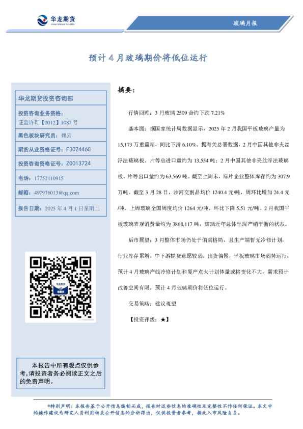玻璃月报：预计4月玻璃期价将低位运行