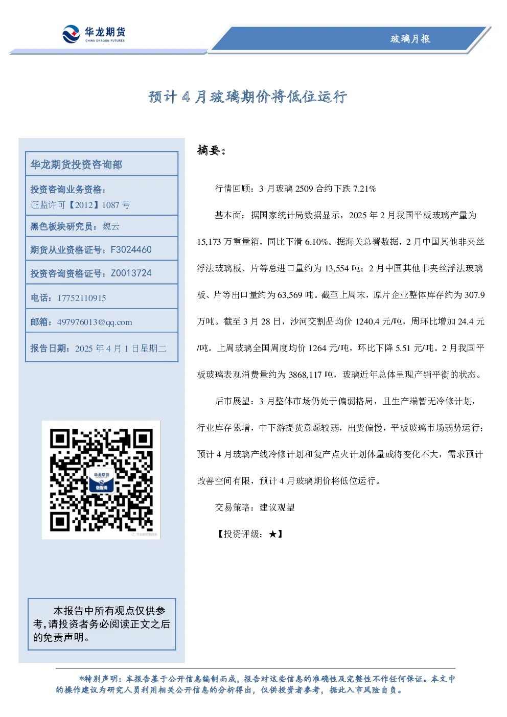 玻璃月报：预计4月玻璃期价将低位运行