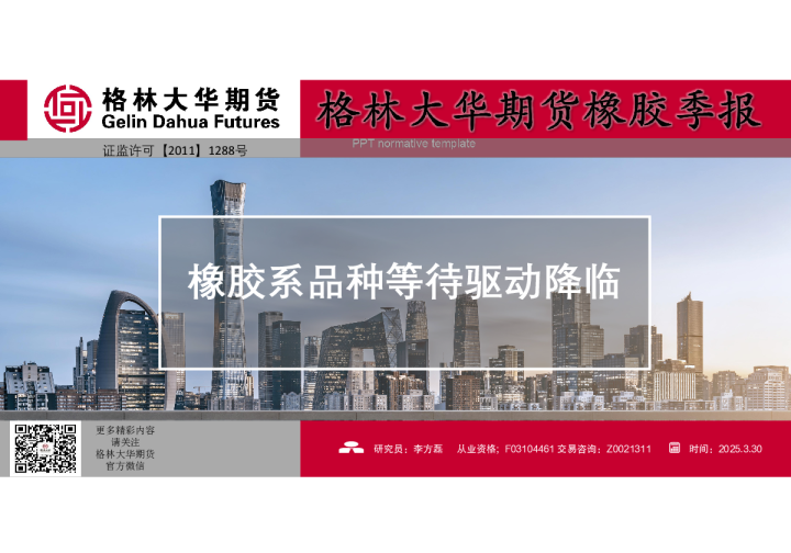 橡胶季度报告