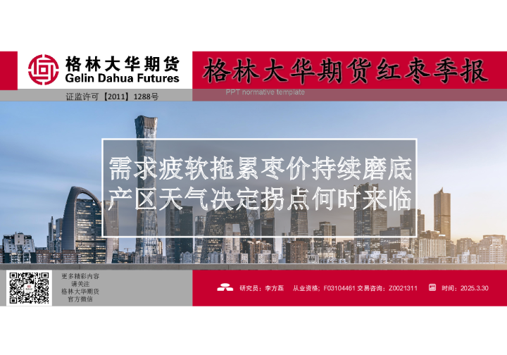 红枣季度报告