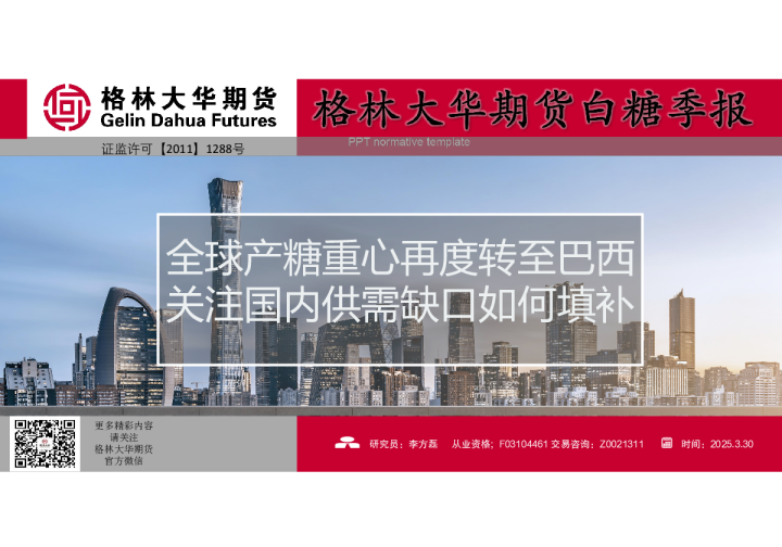 白糖季度报告