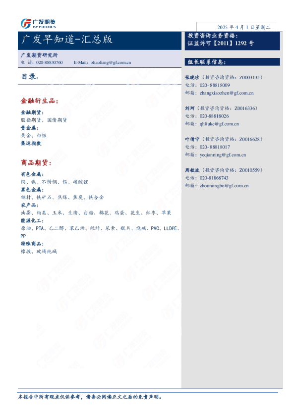 广发期货日评20250401