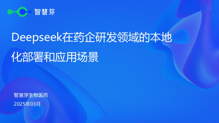 2025年Deepseek在药企研发领域的本地化部署和应用场景
