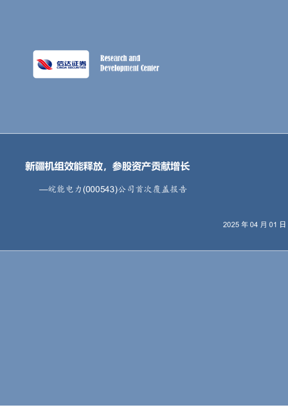 公司首次覆盖报告：新疆机组效能释放，参股资产贡献增长