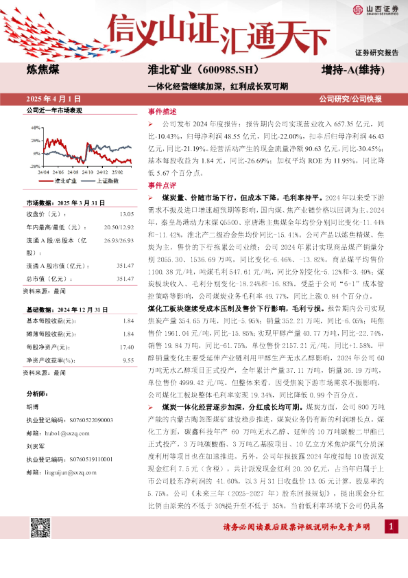一体化经营继续加深，红利成长双可期