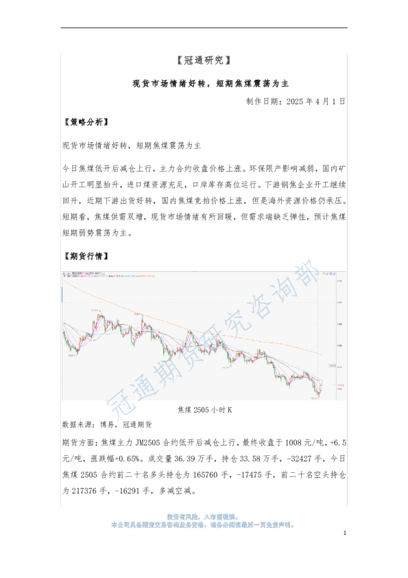 现货市场情绪好转，短期焦煤震荡为主