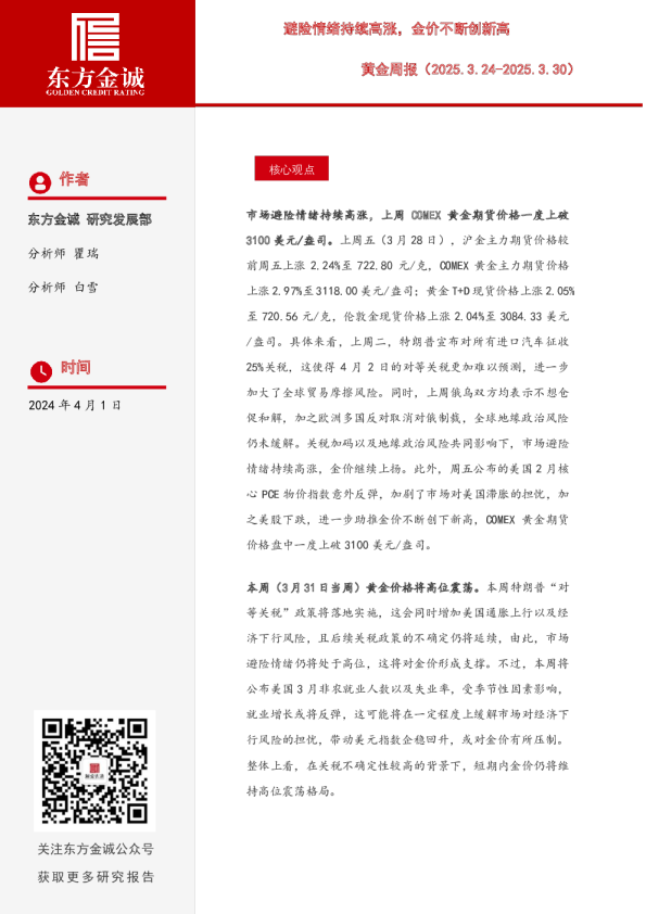 黄金周报：避险情绪持续高涨，金价不断创新高