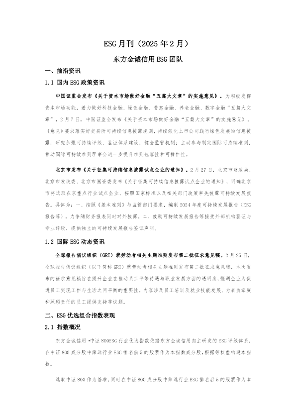 ESG月刊（2025年2月）