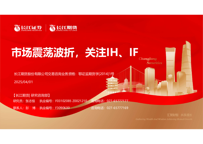市场震荡波折，关注IH、IF