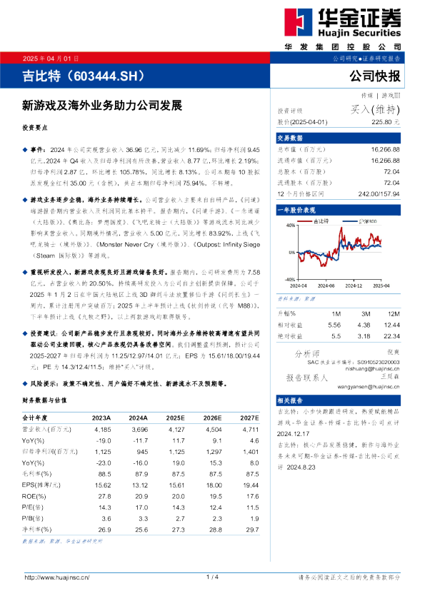 新游戏及海外业务助力公司发展