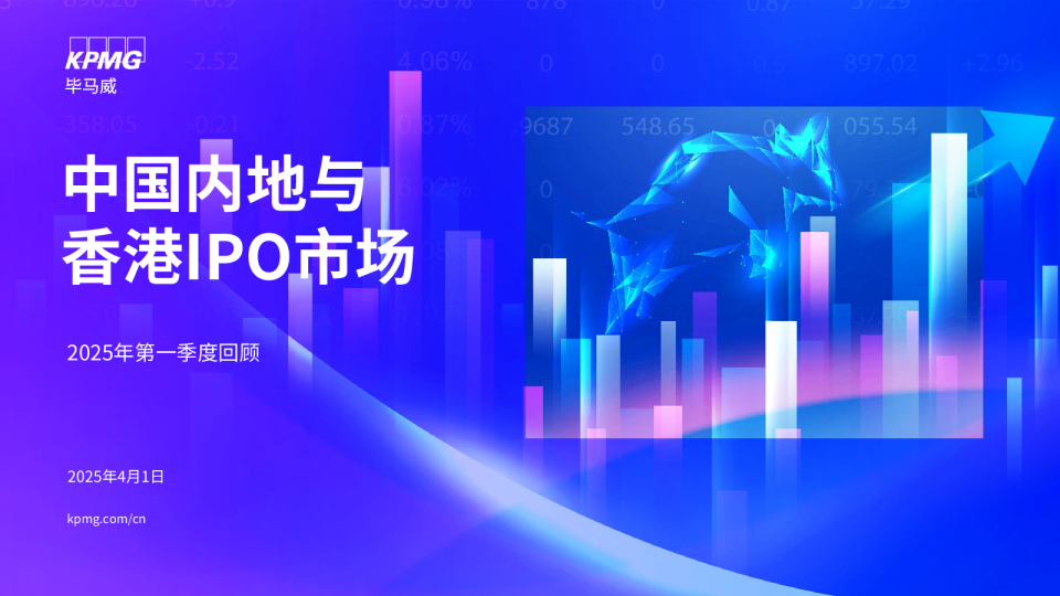 中国内地与香港IPO市场：2025年第一季度回顾