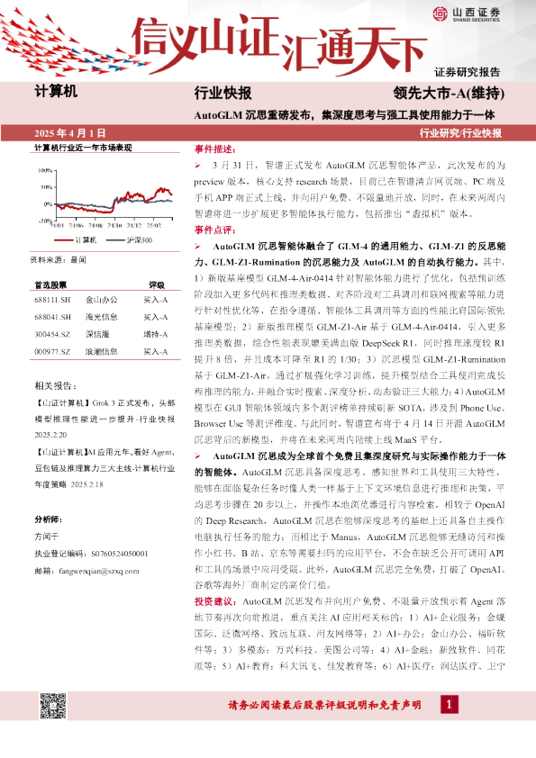 计算机行业快报：AutoGLM沉思重磅发布，集深度思考与强工具使用能力于一体