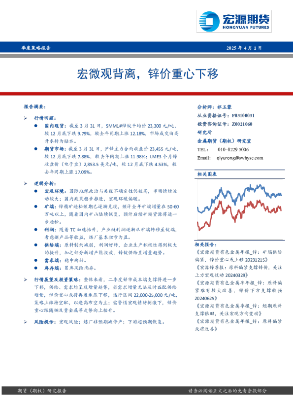 季度策略报告：宏微观背离，锌价重心下移