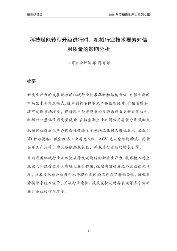 科技赋能转型升级进行时：机械行业技术要素对信用质量的影响分析