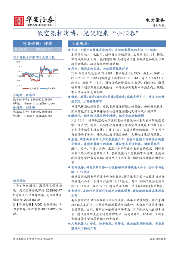 电力设备行业周报：低空亮相消博，光伏迎来“小阳春”