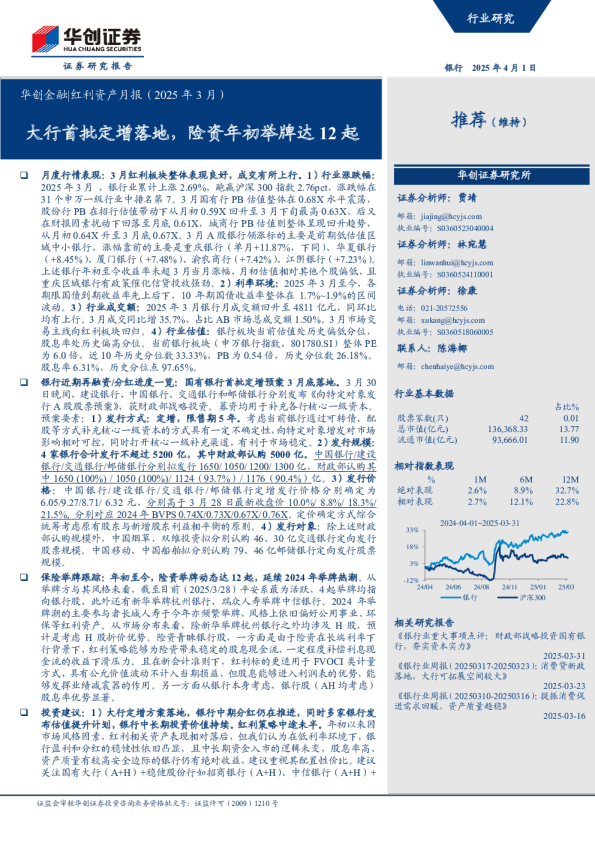 大行首批定增落地，险资年初举牌达12起