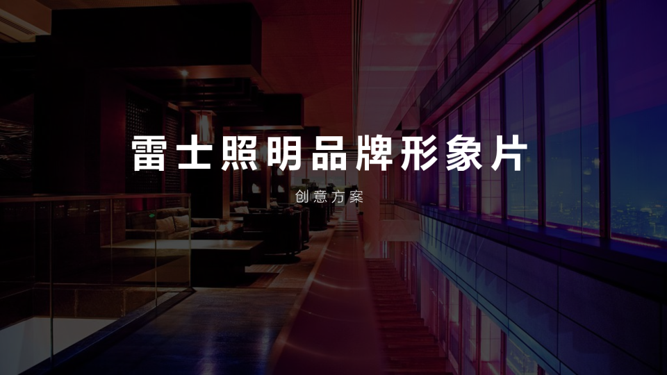 雷士照明品牌形象片 创意方案