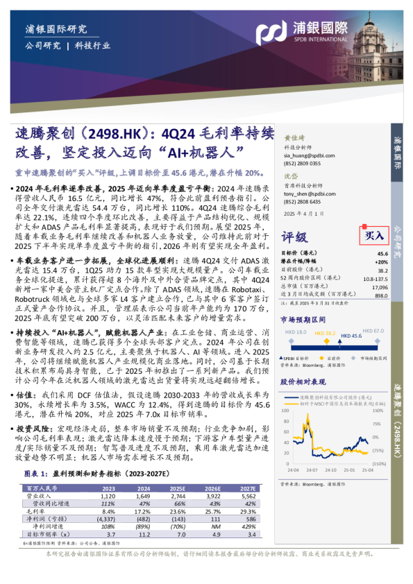 4Q24毛利率持续改善,坚定投入迈向“AI+机器人”
