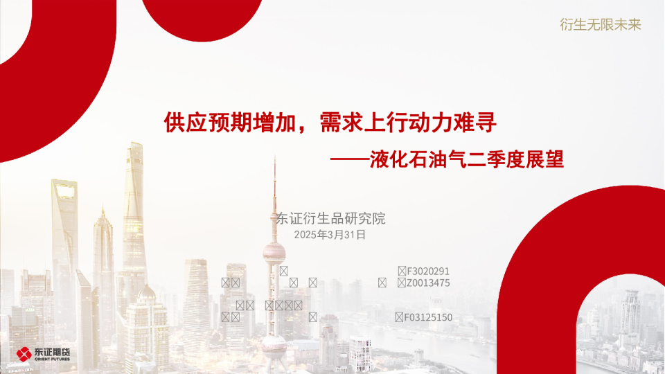 液化石油气二季度展望：供应预期增加，需求上行动力难寻