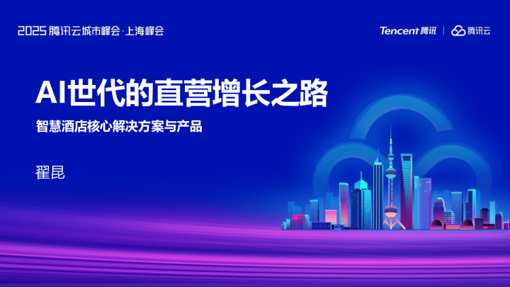 AI世代的直营增长之路——智慧酒店核心解决方案与产品
