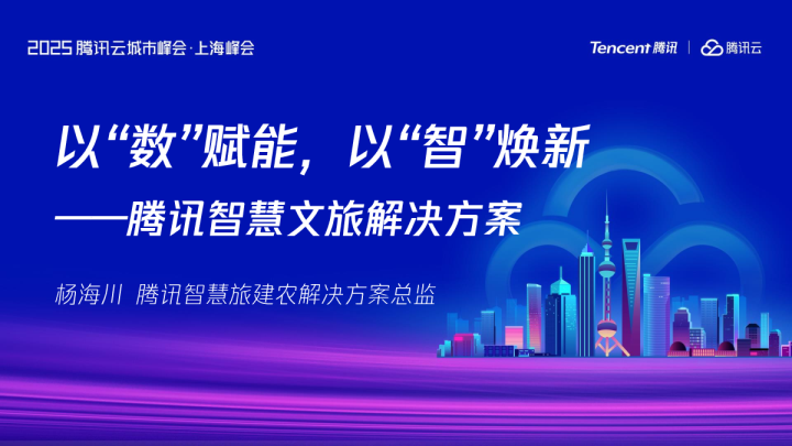 以“数”赋能，以“智”焕新——腾讯智慧文旅解决方案