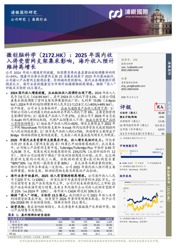 2025年国内收入将受密网支架集采影响,海外收入预计维持高增长