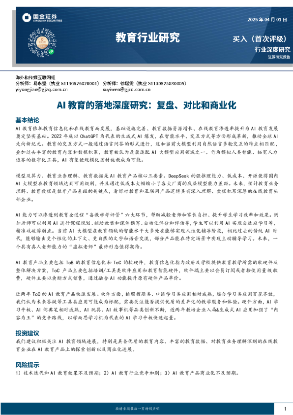 AI教育的落地深度研究:复盘、对比和商业化