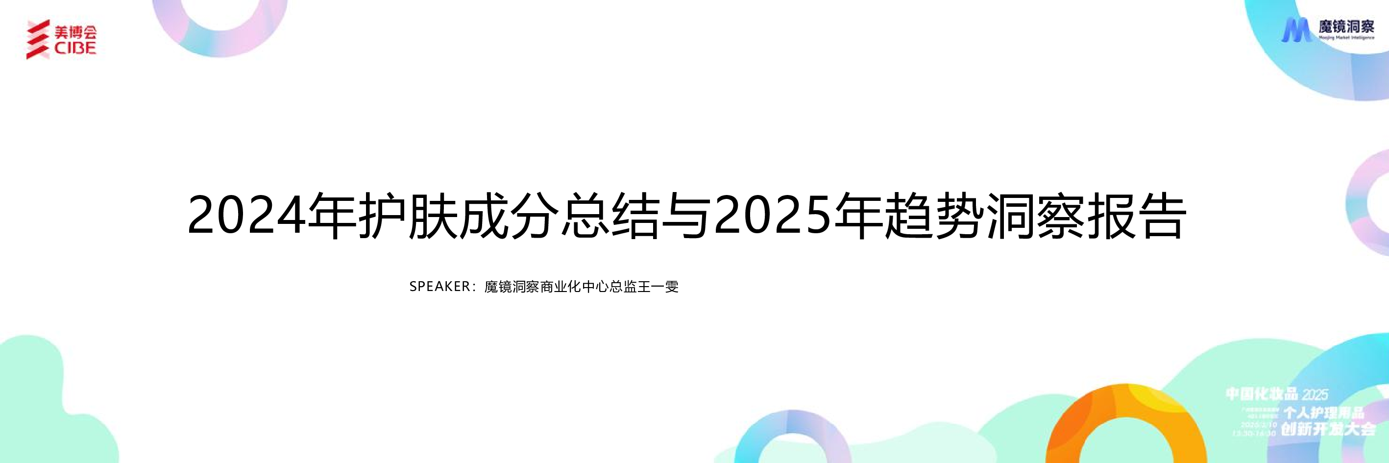 2024年护肤成分总结与2025年趋势洞察报告