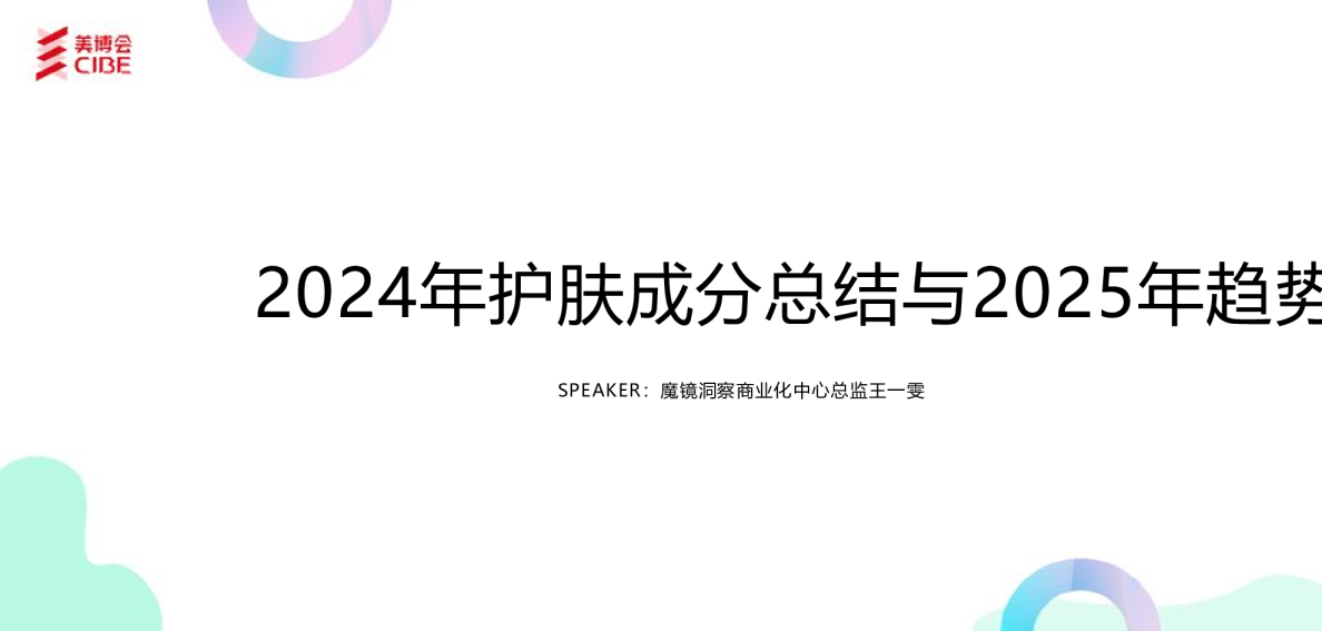 2024年护肤成分总结与2025年趋势洞察报告